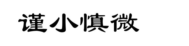 谨小慎微