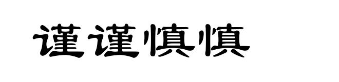 谨谨慎慎
