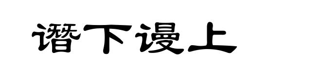 谮下谩上