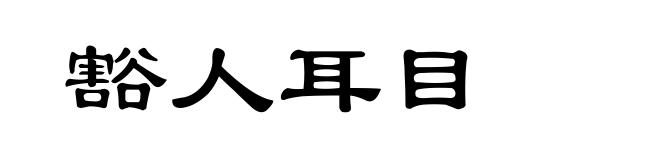 豁人耳目