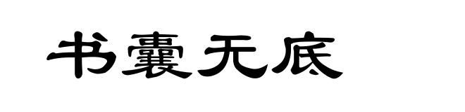 书囊无底