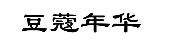 豆蔻年华