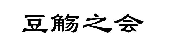 豆觞之会