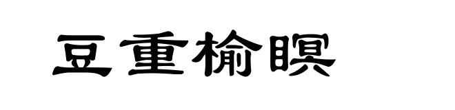 豆重榆瞑