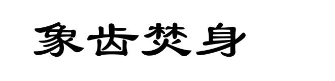 象齿焚身