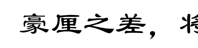 豪厘之差，将致千里