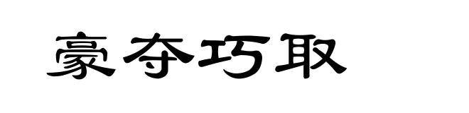 豪夺巧取