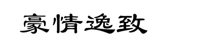 豪情逸致