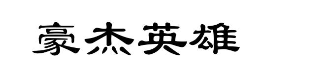 豪杰英雄
