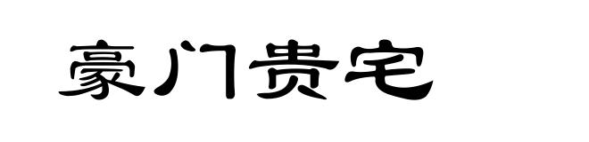 豪门贵宅