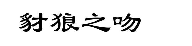 豺狼之吻