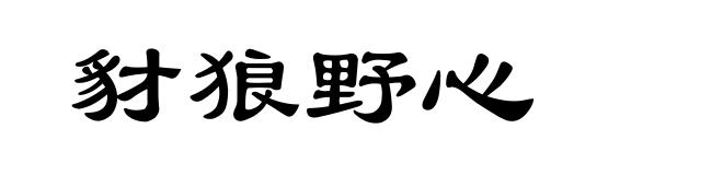 豺狼野心