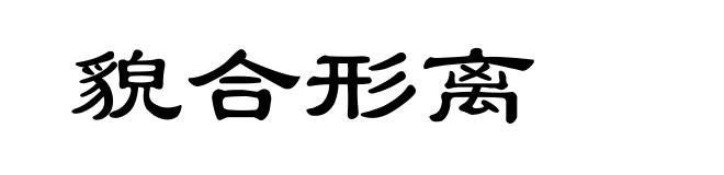 貌合形离