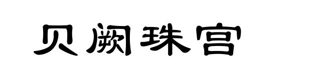贝阙珠宫