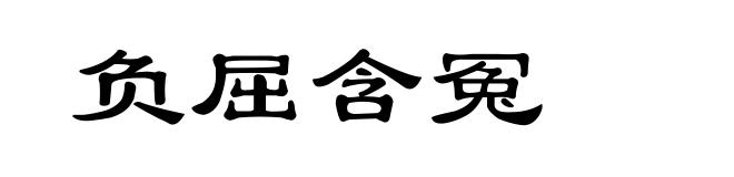 负屈含冤