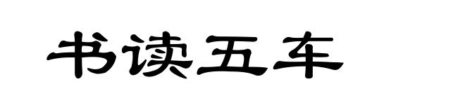 书读五车