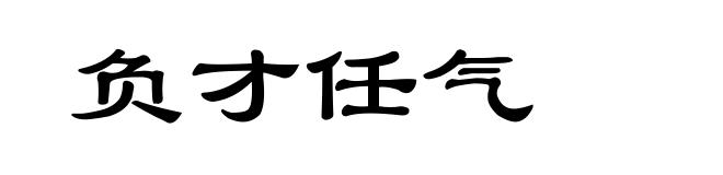 负才任气