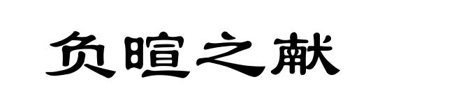 负暄之献