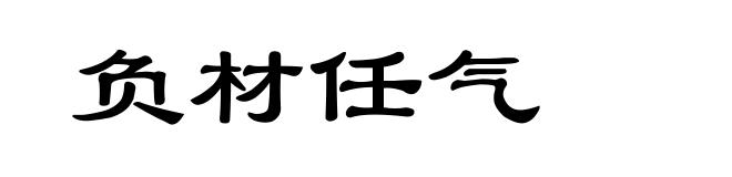 负材任气