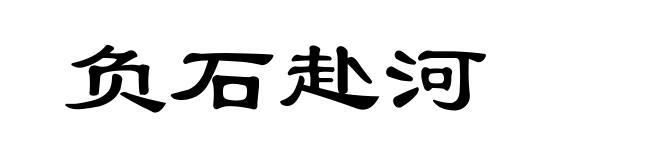 负石赴河