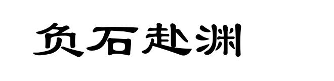 负石赴渊