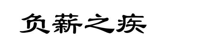 负薪之疾