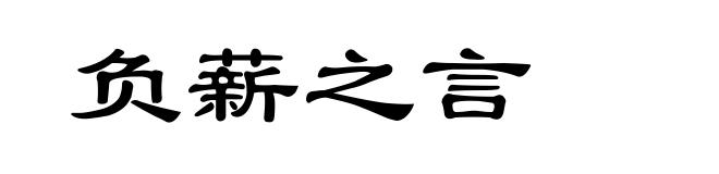 负薪之言