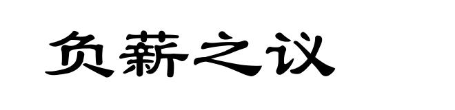 负薪之议