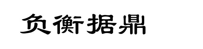 负衡据鼎