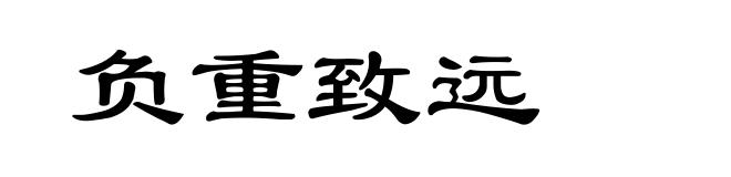 负重致远