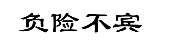 负险不宾