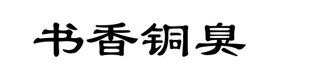 书香铜臭