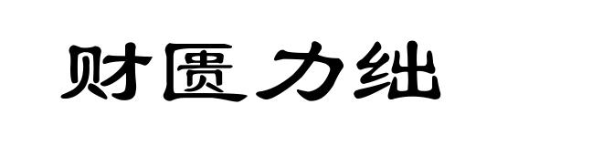 财匮力绌