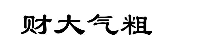 财大气粗