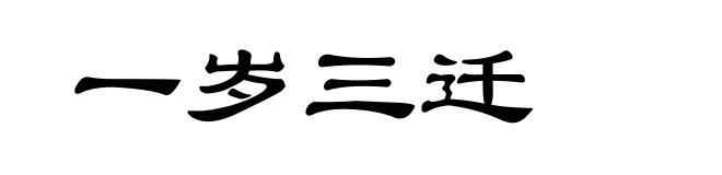一岁三迁