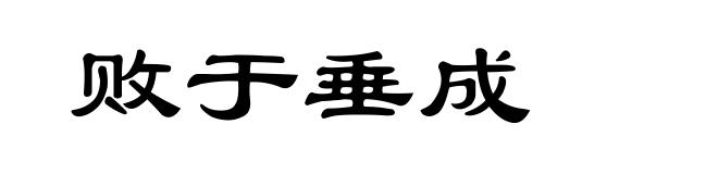 败于垂成