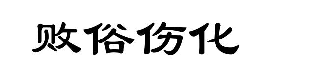 败俗伤化