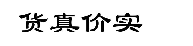 货真价实