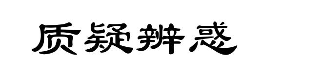 质疑辨惑