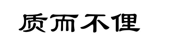 质而不俚