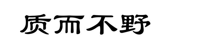 质而不野