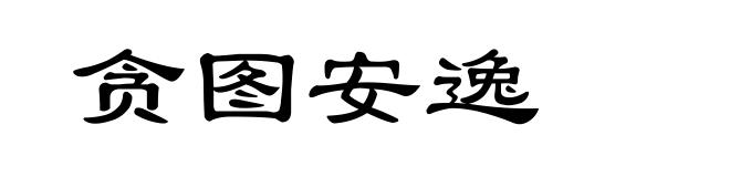 贪图安逸