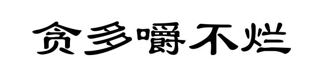 贪多嚼不烂