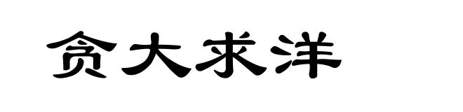 贪大求洋