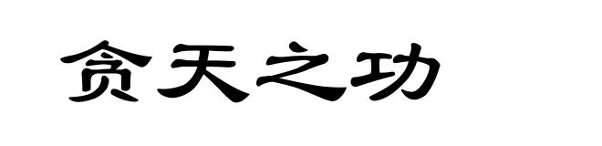 贪天之功