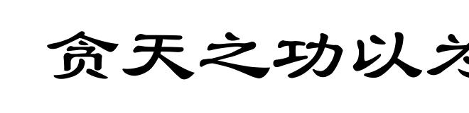 贪天之功以为己有