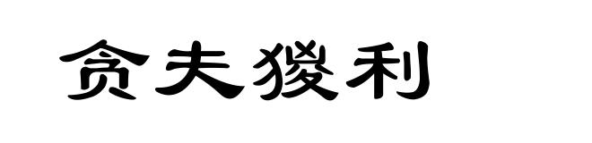 贪夫猣利
