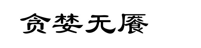 贪婪无餍