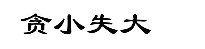 贪小失大