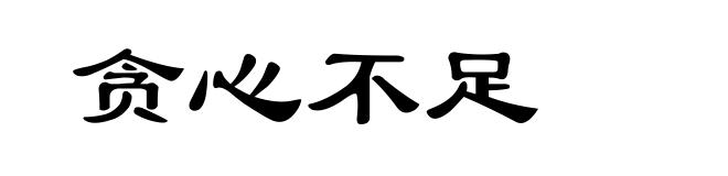 贪心不足